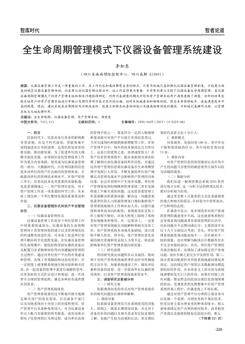 全生命周期管理模式下仪器设备管理系统建设