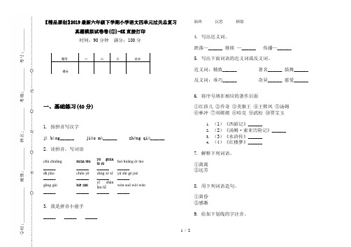 【精品原创】2019最新六年级下学期小学语文四单元过关总复习真题模拟试卷卷(①)-8K直接打印