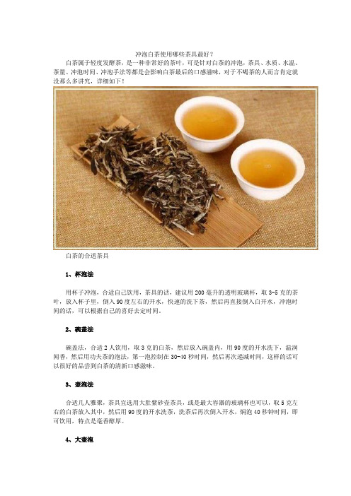 冲泡白茶使用哪些茶具最好？