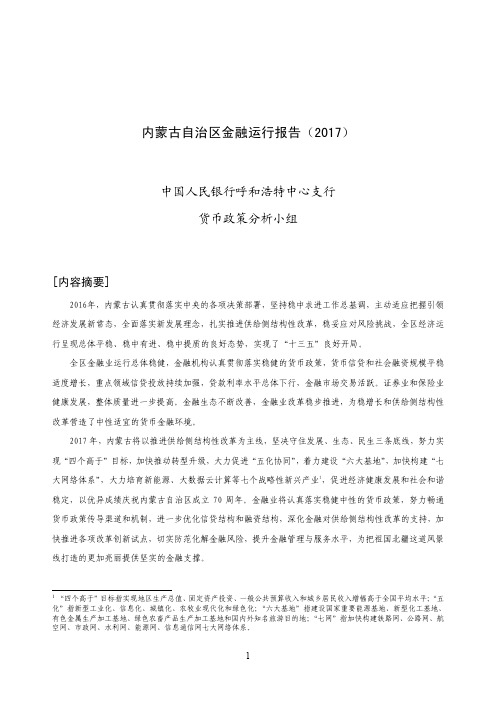 内蒙古自治区金融运行报告2017