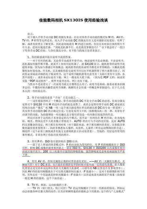 佳能数码相机SX130的经验谈