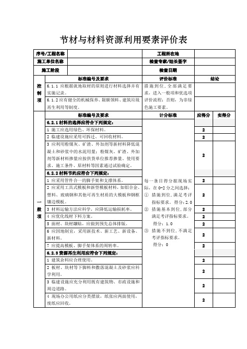 节材与材料资源利用要素评价表