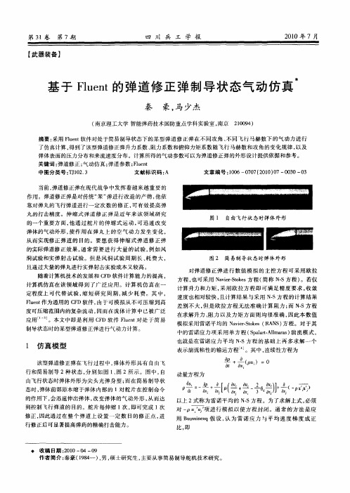 基于Fluent的弹道修正弹制导状态气动仿真