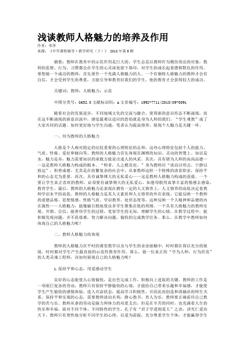 浅谈教师人格魅力的培养及作用