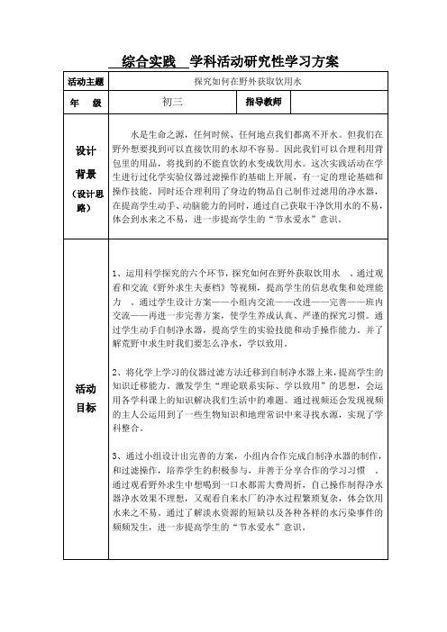 初中综合实践_《探究如何在野外获取饮用水》教学设计学情分析教材分析课后反思