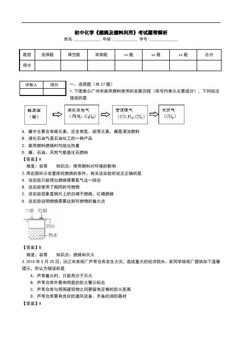 初中化学《燃烧及燃料利用》考试题带解析.doc