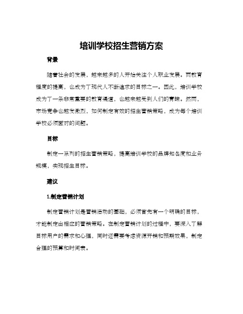 培训学校招生营销方案