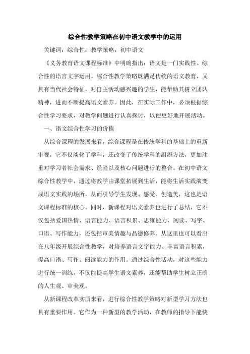 综合性教学策略在初中语文教学中的运用