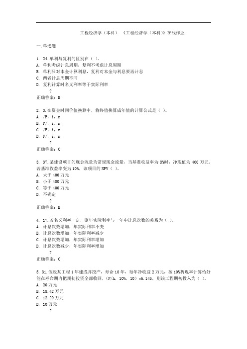 四川农业大学《工程经济学(本科)》在线作业答案