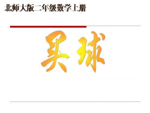 最新北师大版数学二年级上册8.3《买球》ppt公开课件1