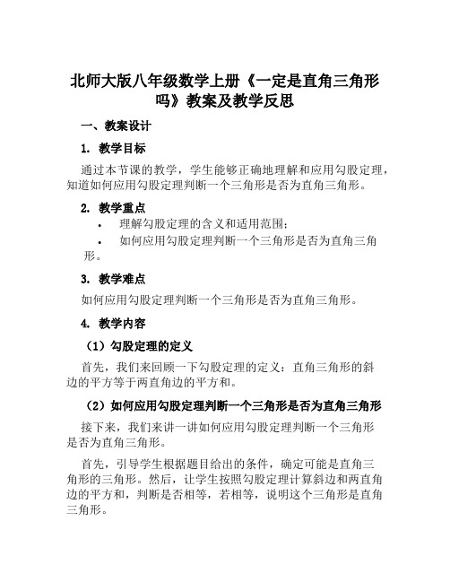 北师大版八年级数学上册《一定是直角三角形吗》教案及教学反思