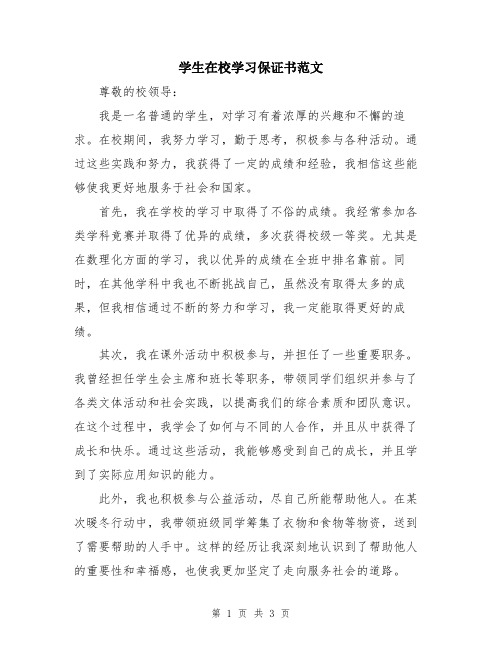 学生在校学习保证书范文