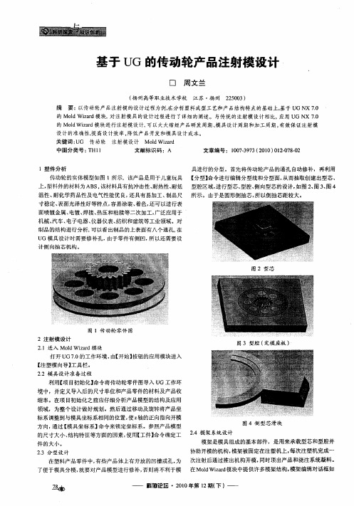 基于UG的传动轮产品注射模设计