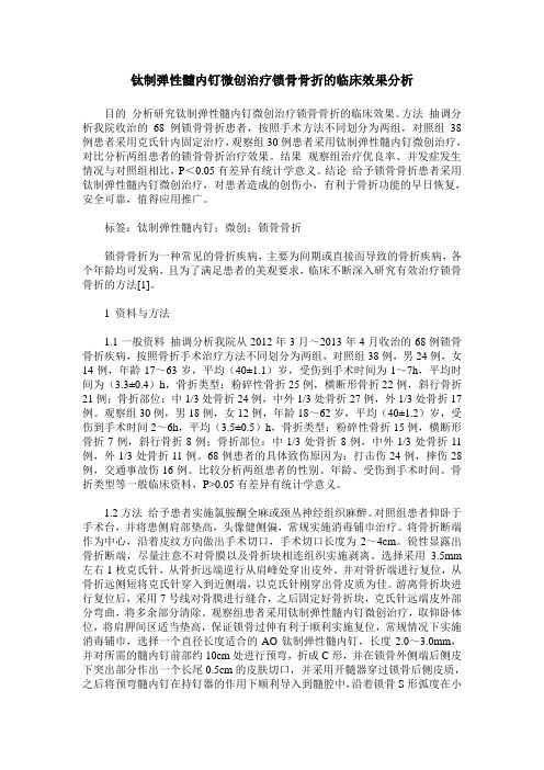 钛制弹性髓内钉微创治疗锁骨骨折的临床效果分析