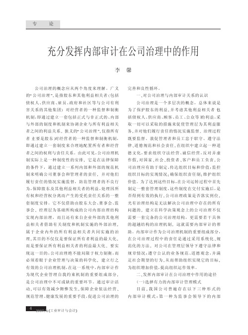 充分发挥内部审计在公司治理中的作用