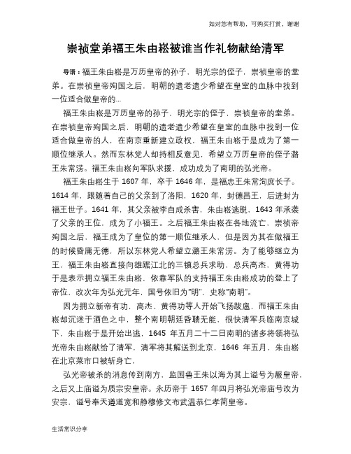 历史趣谈：崇祯堂弟福王朱由崧被谁当作礼物献给清军