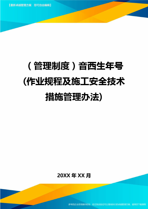 管理制度音西生年号作业规程及施工安全技术措施管理办法