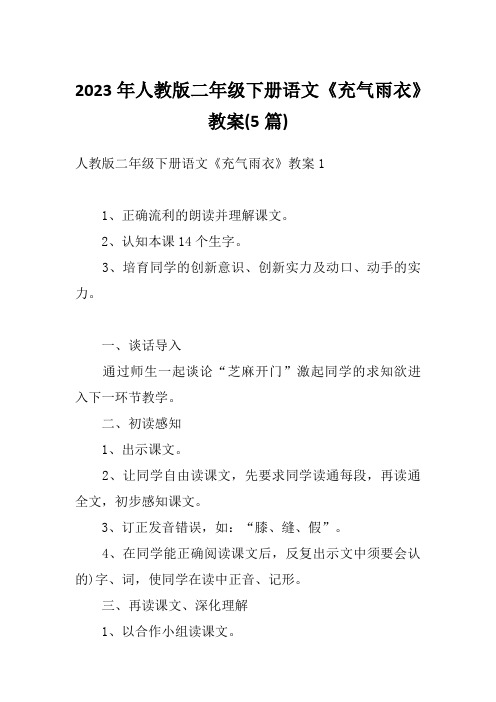 2023年人教版二年级下册语文《充气雨衣》教案(5篇)