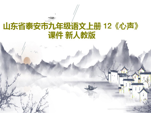 山东省泰安市九年级语文上册 12《心声》课件 新人教版PPT文档共28页