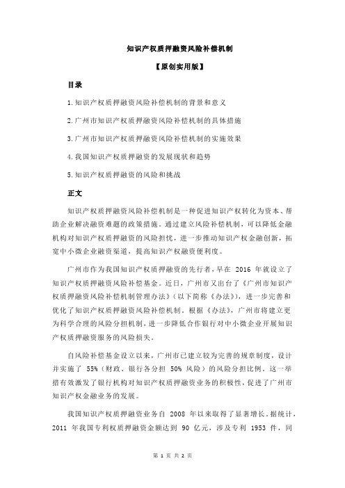 知识产权质押融资风险补偿机制