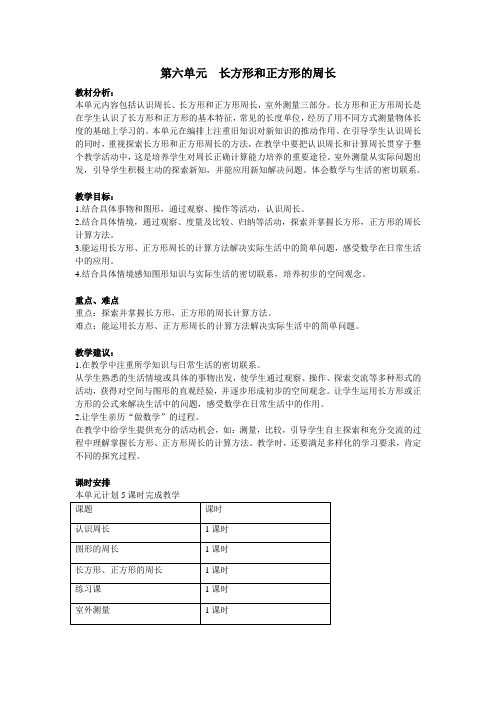 最新冀教版三年级数学上册第六单元长方形和正方形的周长 优秀教学设计含反思