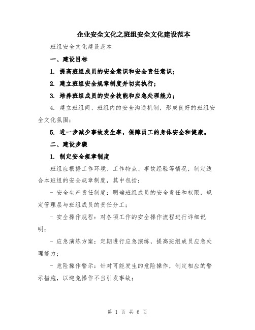 企业安全文化之班组安全文化建设范本