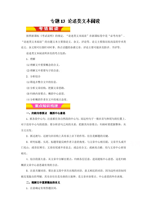 专题13+论述类文本阅读(教学案)-2019年高考语文二轮复习精品资料-含解析