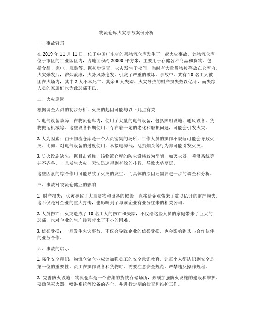 物流仓库火灾事故案例分析