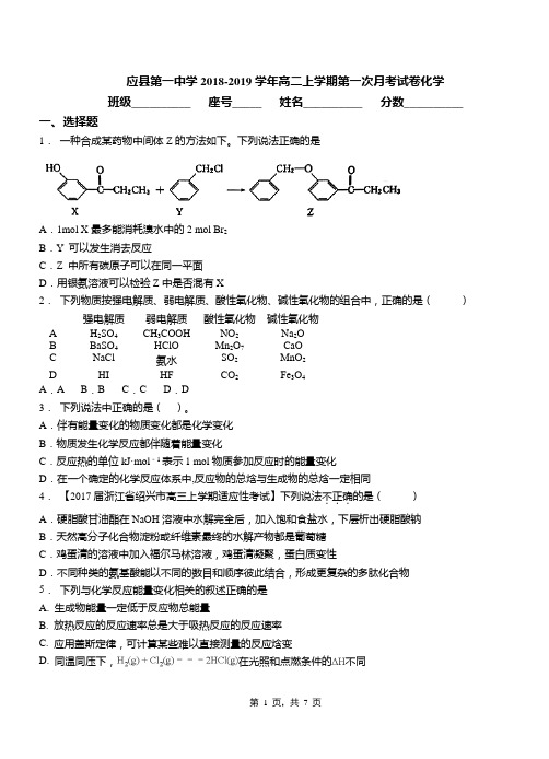 应县第一中学2018-2019学年高二上学期第一次月考试卷化学