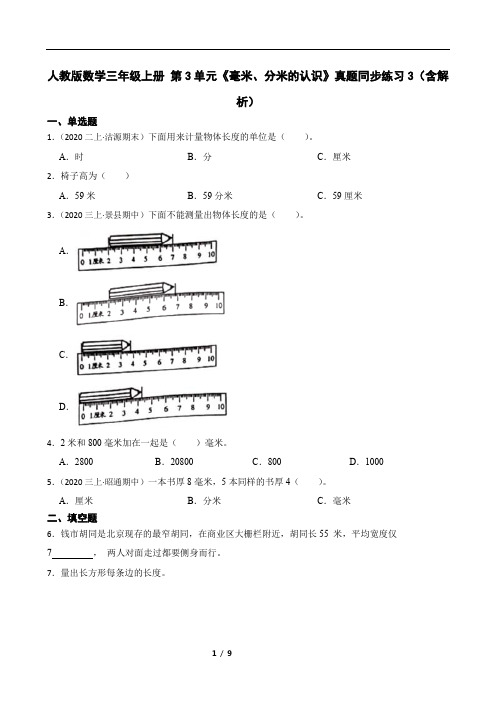 人教版数学三年级上册 第3单元《毫米、分米的认识》真题同步练习3(含解析)