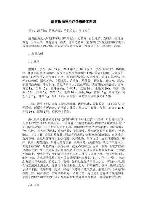 清胃散加味治疗杂病验案四则