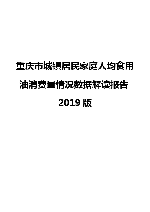 重庆市城镇居民家庭人均食用油消费量情况数据解读报告2019版