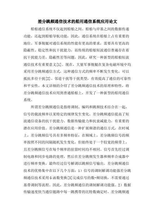 差分跳频通信技术的船用通信系统应用论文.doc