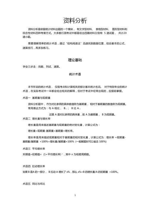 国考省考通用资料分析学习笔记