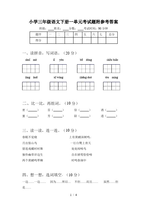 小学三年级语文下册一单元考试题附参考答案