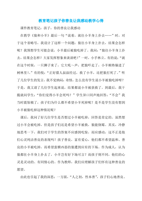 教育笔记孩子你善良让我感动教学心得