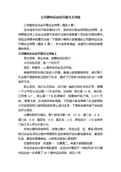 公司趣味运动会开幕式主持稿（精选6篇）