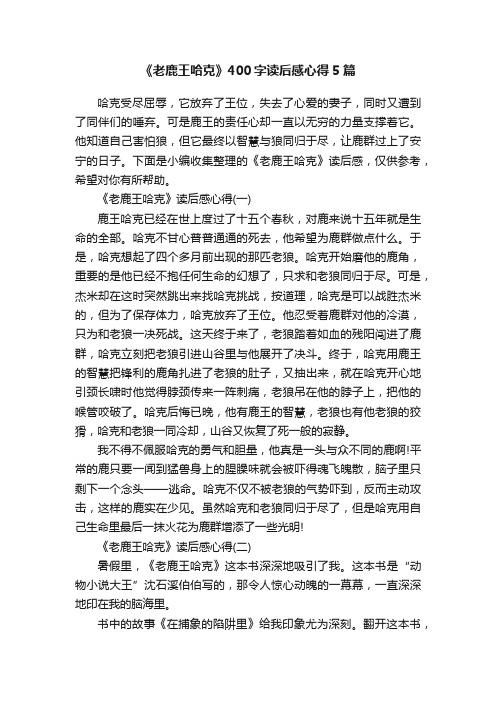 《老鹿王哈克》400字读后感心得5篇