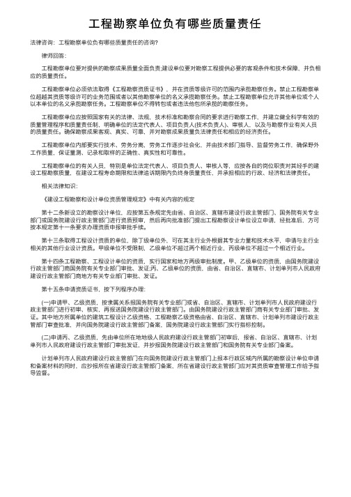 工程勘察单位负有哪些质量责任