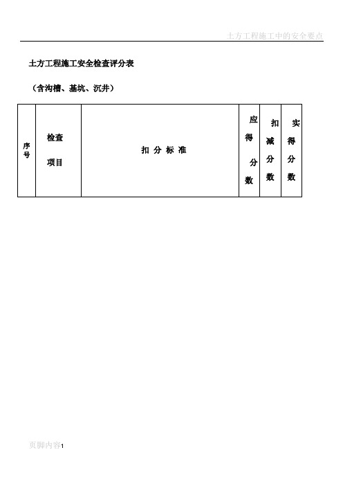 土方工程施工安全检查评分表