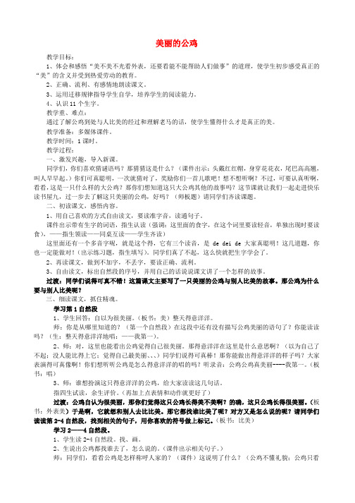 二年级语文上册《美丽的公鸡》教学设计 北京版