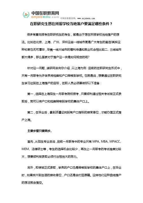 在职研究生想在所报学校当地落户要满足哪些条件?
