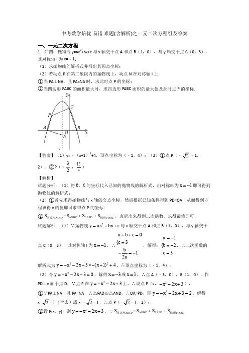 中考数学培优 易错 难题(含解析)之一元二次方程组及答案