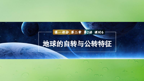 高考地理一轮复习第一部分自然地理第二章地球的运动第2讲课时6地球的自转与公转特征课件新人教版