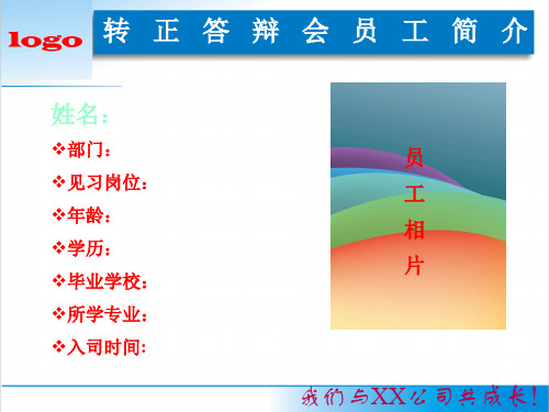 企业新员工转正答辩PPT-模板