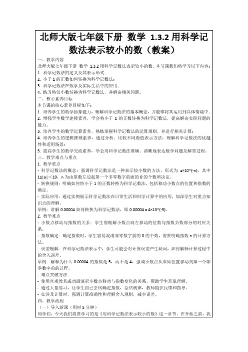 北师大版七年级下册数学1.3.2用科学记数法表示较小的数(教案)