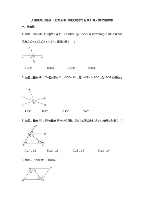 【3套试卷】人教版版七年级下册第五章《相交线与平行线》单元提优测试卷