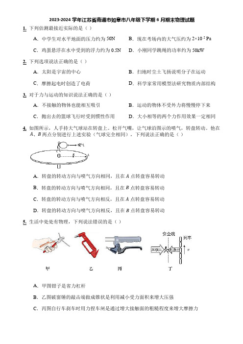 2023-2024学年江苏省南通市如皋市八年级下学期6月期末物理试题