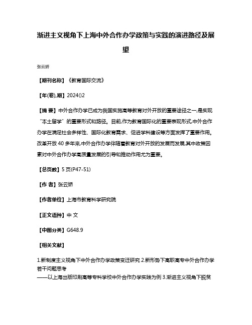 渐进主义视角下上海中外合作办学政策与实践的演进路径及展望