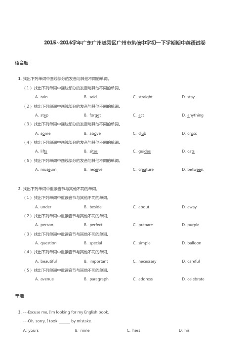 广州市越秀区广州执信中学2015-2016学年第二学期期中考试 初一年级 英语 试卷及参考答案